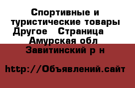 Спортивные и туристические товары Другое - Страница 2 . Амурская обл.,Завитинский р-н